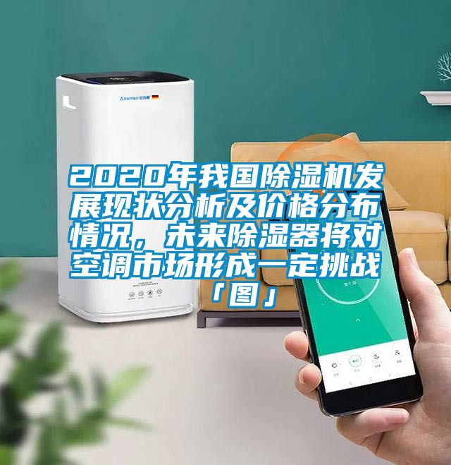 2020年我國除濕機發展現狀分析及價格分布情況，未來除濕器將對空調市場形成一定挑戰「圖」