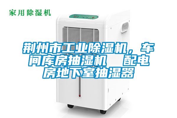 荊州市工業(yè)除濕機(jī)，車(chē)間庫(kù)房抽濕機(jī)  配電房地下室抽濕器