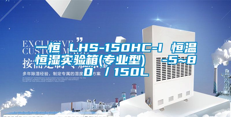 一恒 LHS-150HC-I 恒溫恒濕實(shí)驗箱(專業(yè)型)  -5~80℃／150L